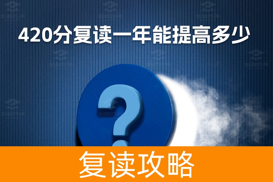 420分复读一年能提高多少?长沙麓谷高级中学带你突破自我