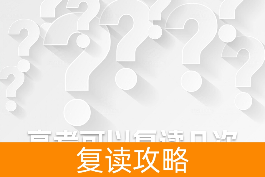 高考可以复读几次?解读政策与成功复读的关键!