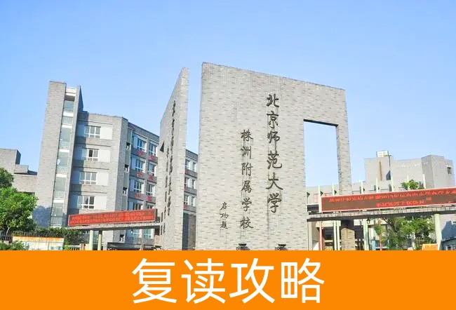 北京师范大学株洲附属学校高考复读学校怎么样?