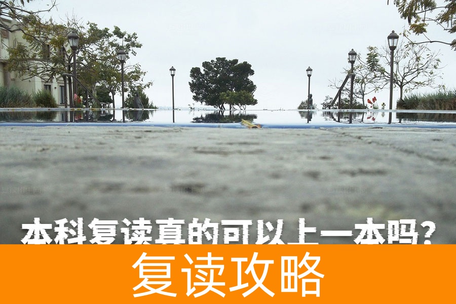 高考刚上本科，复读一年真的能上一本吗？答案毋庸置疑！