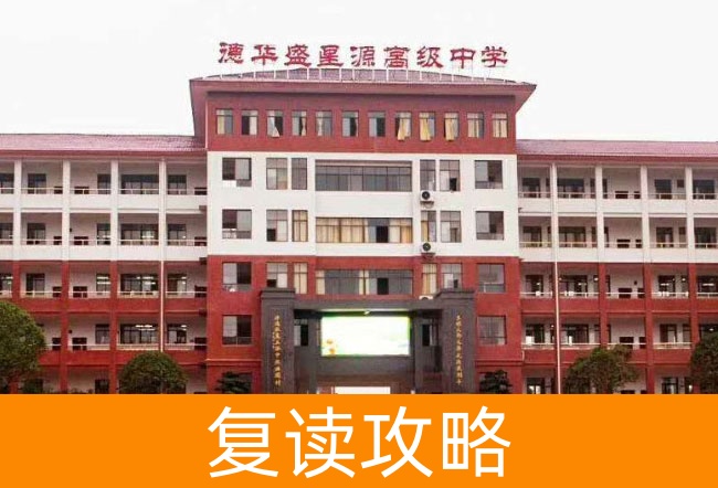 衡山县德华盛星源高级中学高考复读升学率分析