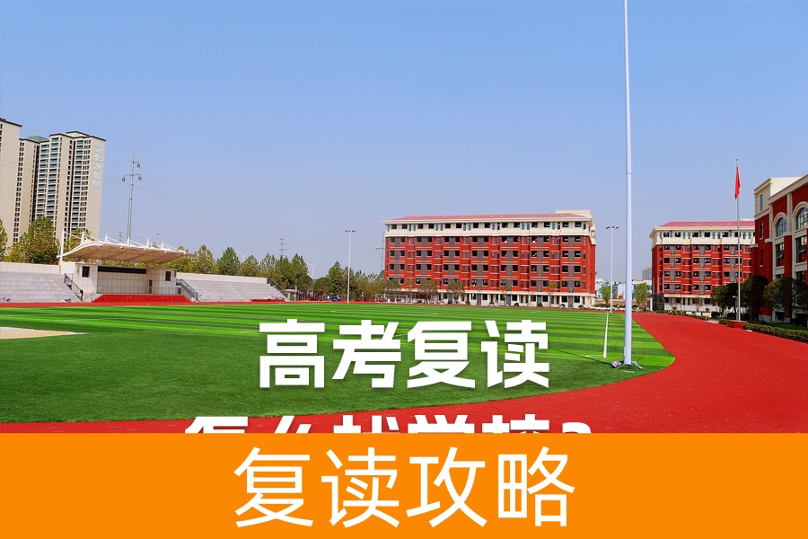 高考复读怎么找学校？全面指南帮你选对复读学校！