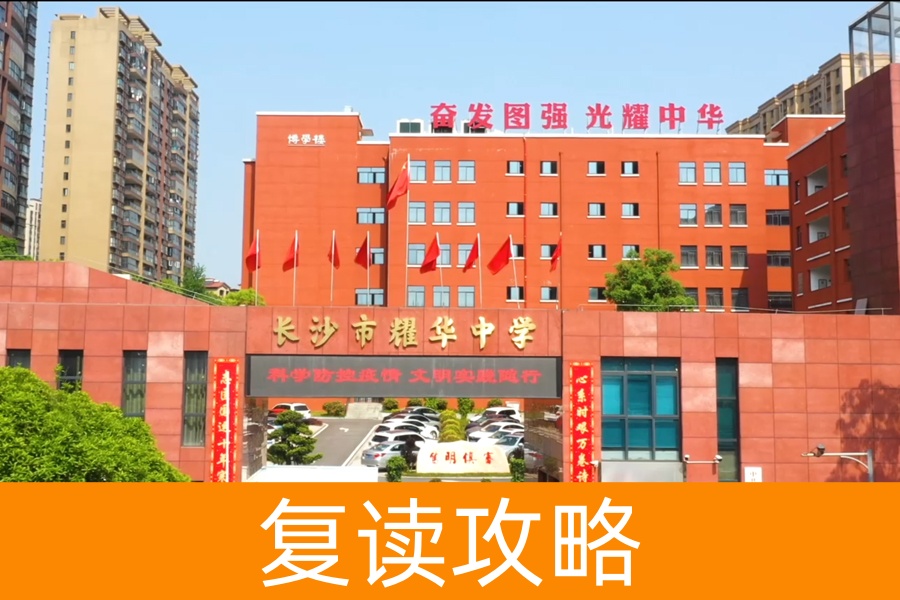 长沙市耀华中学复读部-2024招生简章