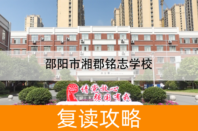 邵阳市湘郡铭志学校学校地址在哪里?