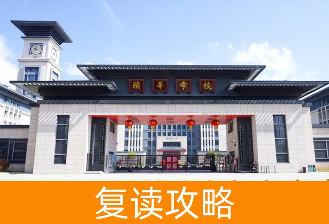2025平江县颐华高级中学高考复读政策