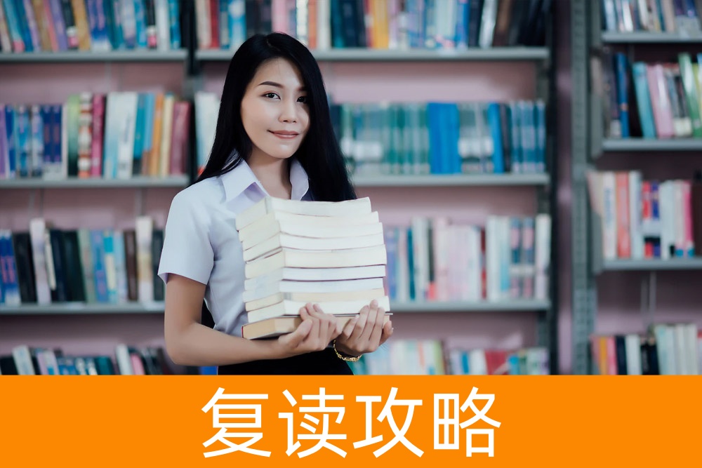 寒窗苦读不再是痛苦，基础差复读，打造高考逆袭