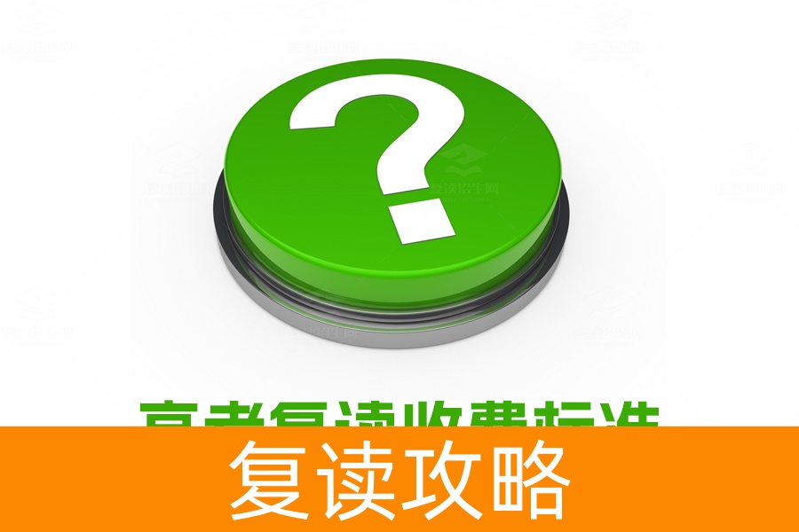 高考复读收费标准揭秘:如何选择最划算的复读学校?