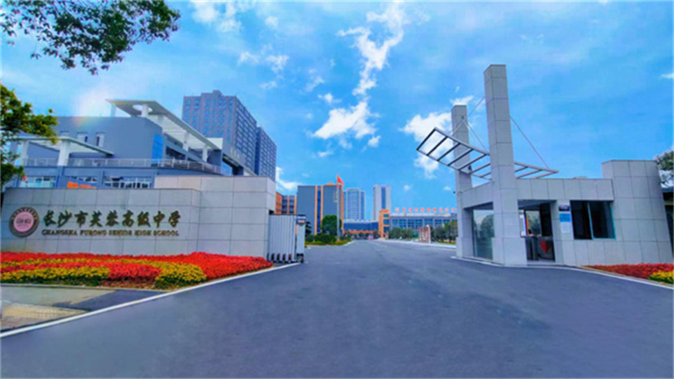 长沙芙蓉高级中学单招部